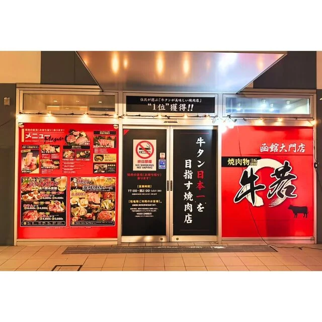 焼肉物語牛若 函館大門店｜牛タン日本一目指す焼肉&times;ジンギスカン【完全ガイド】