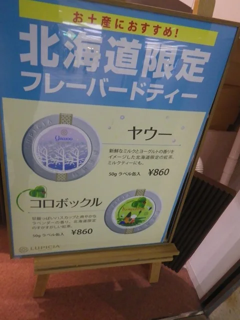 ルピシア札幌オーロラタウン店｜世界のお茶専門店完全ガイド