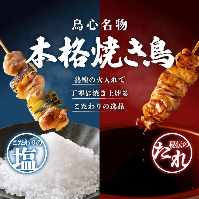 道産地鶏と本格鳥料理専門店 鳥心 札幌駅前店 | 札幌駅徒歩3分の完全個室焼鳥居酒屋【ウマ店】