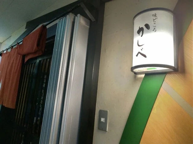 味どころ かしべ | 札幌西28丁目の炭火焼鳥と京風おでん専門店 &ndash; ウマ店