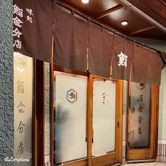 鮨金分店 外観