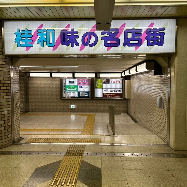 桂和味の名店街