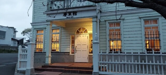 唐草館｜函館公園近く擬洋館で味わう本格フレンチ【完全予約制・完全ガイド】