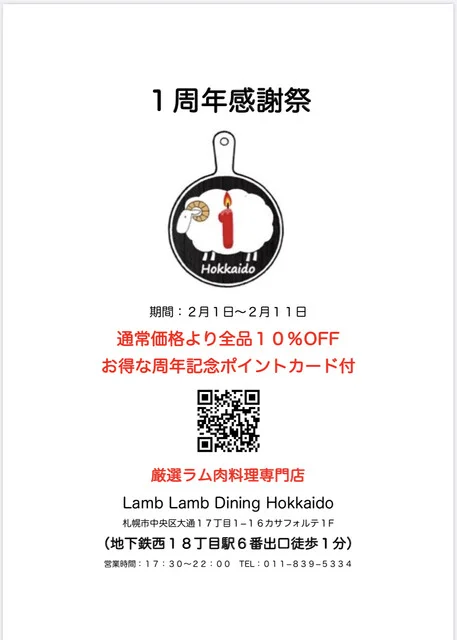 Lamb Lamb Dining Hokkaido 札幌西18丁目｜ニュージーランド産ラム肉専門ジンギスカン｜ウマ店
