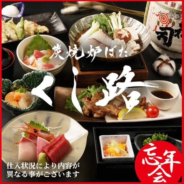 炭焼炉ばた くし路 新北海道ビル店｜札幌駅徒歩1分の本格炉端焼き【完全個室】