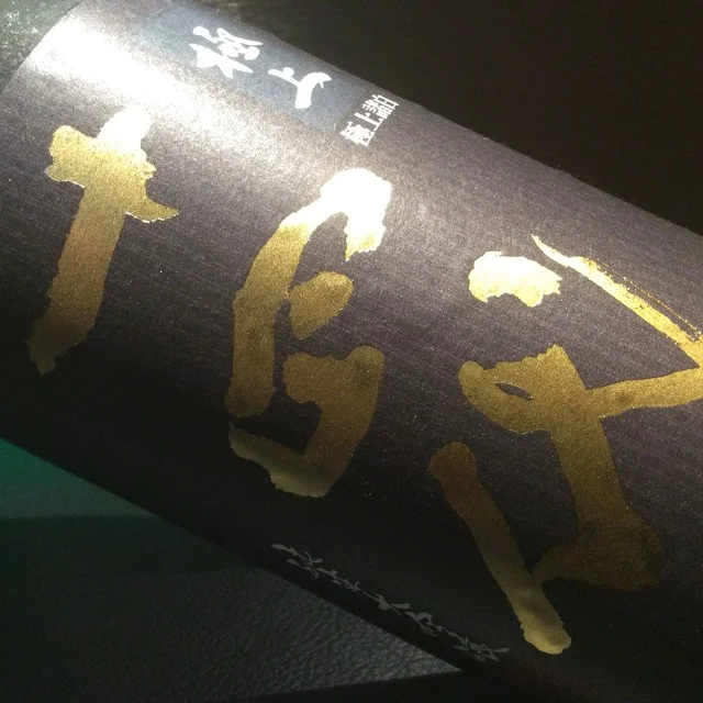 十四代 極上諸白