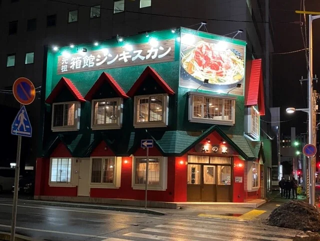 元祖 箱館ジンギスカン 羊の家｜函館駅3分・希少サフォークラム専門店【完全ガイド】