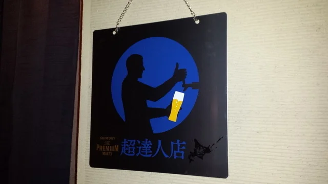 樽生超達人店認定