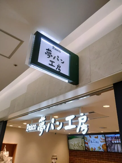 Pasco 夢パン工房 札幌アピア店｜北海道産小麦100%ベーカリー【完全ガイド】