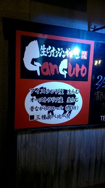 ガングロ函館｜アイスランド産生ラム肉唯一の炭火ジンギスカン名店【完全ガイド】