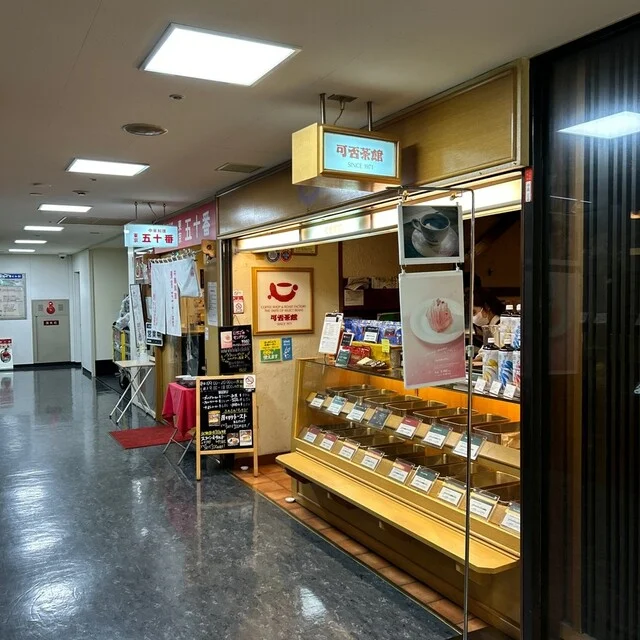 可否茶館 大通店｜1971年創業の老舗コーヒー専門店｜札幌大通でハンドドリップの極上コーヒーを