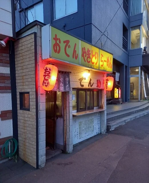 やきとり・おでん でん助｜函館湯の川温泉の創業50年超・昭和レトロ赤提灯【完全ガイド】