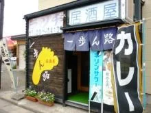 一歩ん路 - 運動公園前（居酒屋）の写真