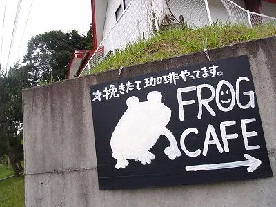 田口珈琲店（【旧店名】フロッグ カフェ） - 登米市その他（カフェ）の写真
