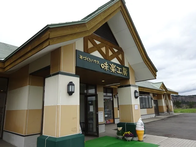 手づくりハウス味楽工房 - 十和田市（ジェラート・アイスクリーム）の写真