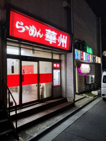 華州 - 本八戸（ラーメン）の写真