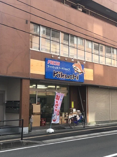 菊池魚店（キクチサカナテン） - 東照宮（惣菜・デリ）の写真