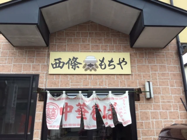 西條もち屋 - 柳津（和菓子）の写真