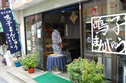 西條菓子舗 駅前店（さいじょうかしほ） - 鳴子温泉（和菓子）の写真