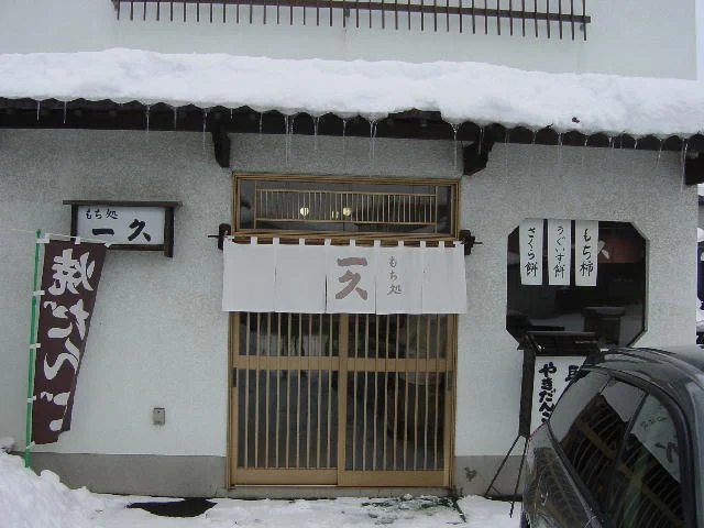 もち処 一久（いっきゅう） - 中央弘前（和菓子）の写真