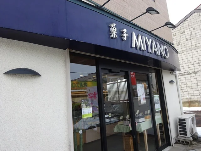 菓子 ＭＩＹＡＮＯ（ミヤノ） - 弘前東高前（和菓子）の写真