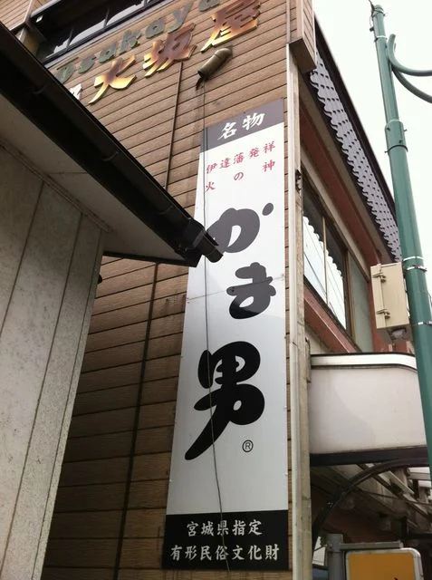 大坂屋 - 鳴子温泉（和菓子）の写真