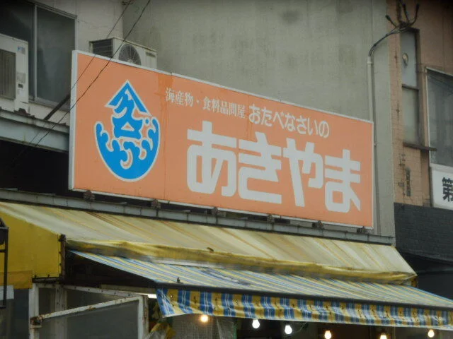 おたべなさいのあきやま商店 - 青森（その他）の写真