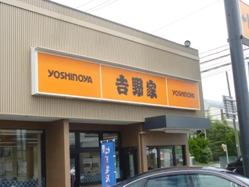 吉野家 仙台高砂店 - 陸前高砂（牛丼）の写真