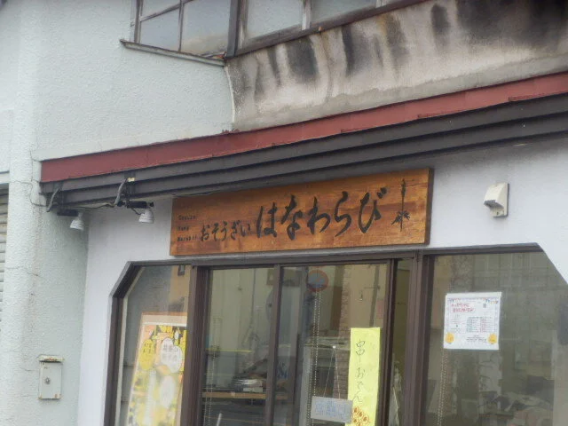 はなわらび - 青森（弁当）の写真