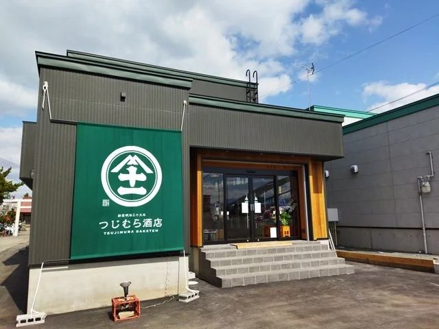 つじむら酒店 - 青森（その他）の写真