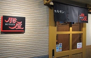 ホルモン豚屋（ぶたや） - 本八戸（ホルモン）の写真