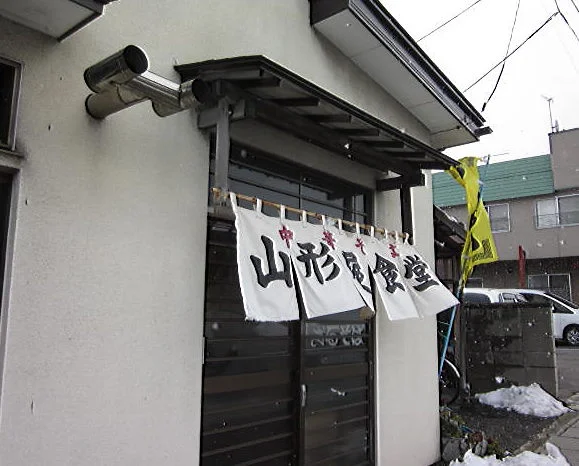 山形屋 - 弘高下（食堂）の写真