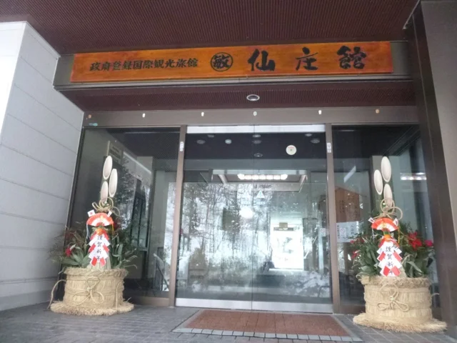 仙庄館 - 中山平温泉（旅館・民宿）の写真