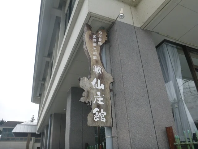 仙庄館 - 中山平温泉（旅館・民宿）の写真