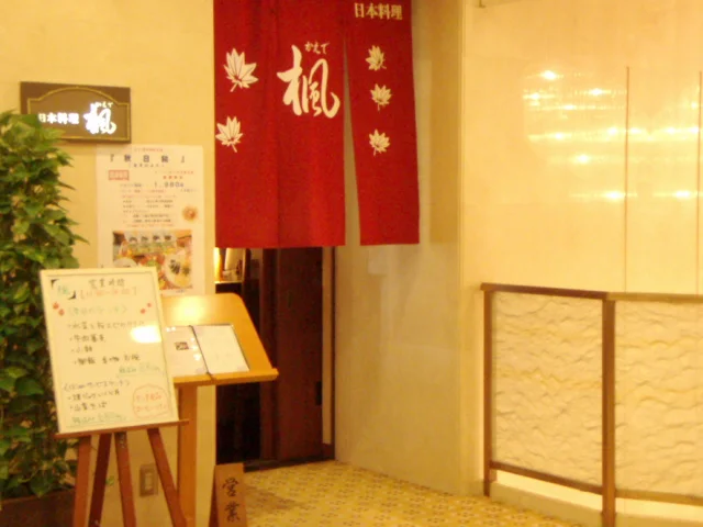 日本料理 楓（かえで） - 宮城野通（日本料理）の写真