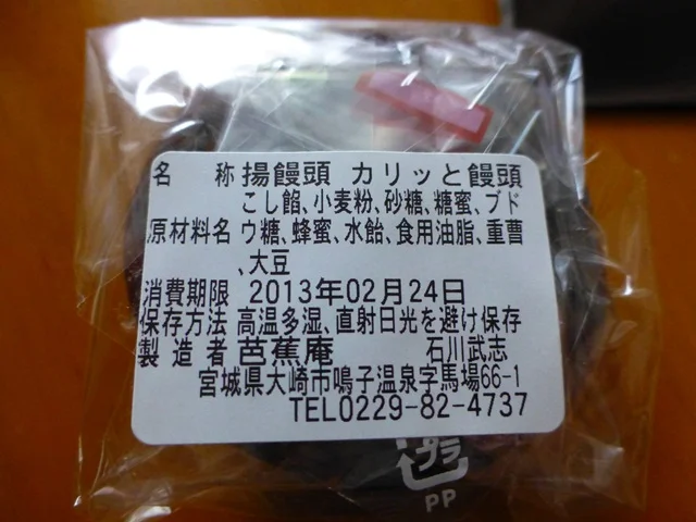 芭蕉庵 - 鳴子御殿湯（和菓子）の写真