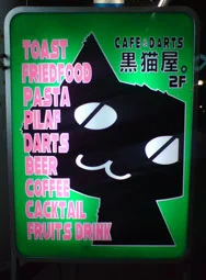 ｃａｆｅ＆ｄａｒｔｓ　黒猫屋 - 青森（バー）の写真