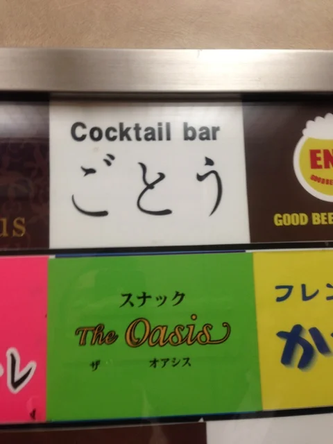 ごとう - 勾当台公園（バー）の写真