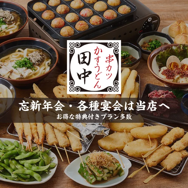 串カツ田中 泉中央店 - 泉中央（串揚げ）の写真