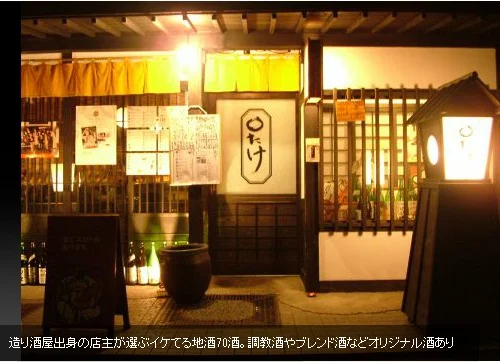 和醸良酒 ○たけ（マルタケ） - 大町西公園（居酒屋）の写真