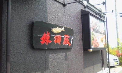 鰊御殿 番屋 - 富沢（海鮮）の写真