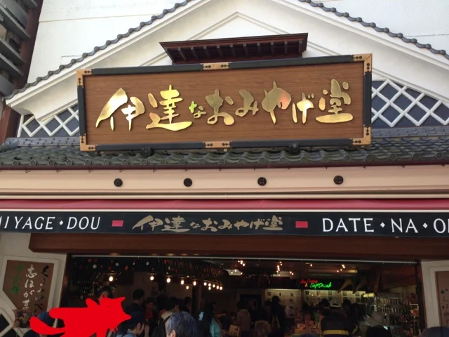 伊達なおみやげ堂 - 松島海岸（ジェラート・アイスクリーム）の写真