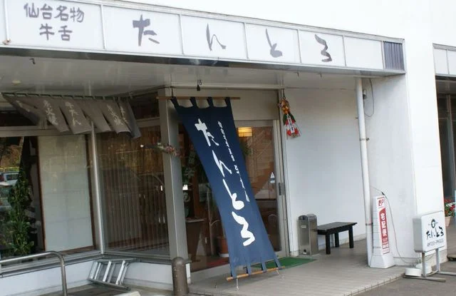 たんとろ - 仙台空港（牛タン）の写真