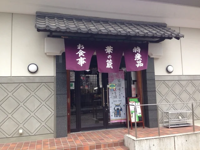 華の蔵 - 松山町（そば）の写真