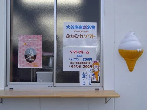 ビーチメモリー - 大谷海岸（ラーメン）の写真