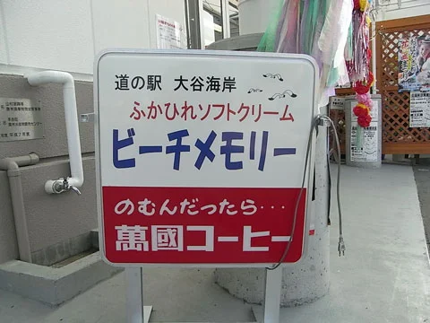 ビーチメモリー - 大谷海岸（ラーメン）の写真