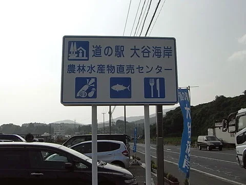 ビーチメモリー - 大谷海岸（ラーメン）の写真