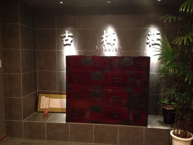 古梅荘 - 古川（日本料理）の写真