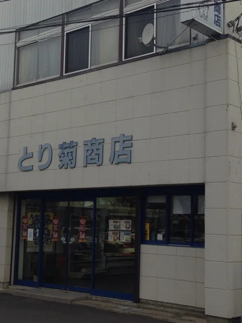 とり菊商店 - 古川（からあげ）の写真