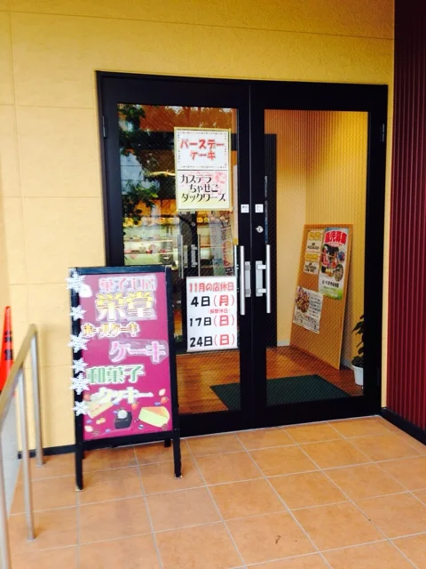 菓子工房　栄堂 台町店 - 古川（ケーキ）の写真